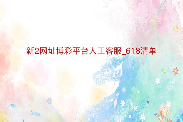 新2网址博彩平台人工客服_618清单
